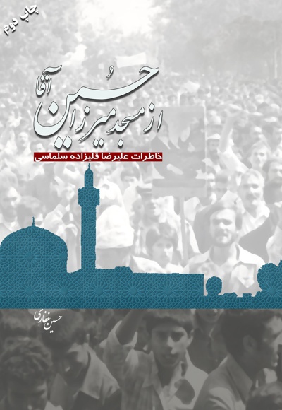 از مسجد میرزا حسین آقا